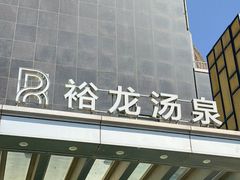 -裕龙汤泉
