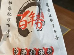 -百年夯碳烤胡椒饼(阿拉城店)