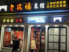 -老瑞福上海菜(人民广场店)