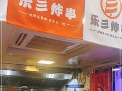 门面-乐彡炸串·烤苕皮(西单华威约饭街店)