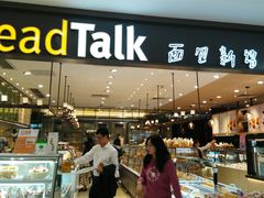 -BreadTalk面包新语·烘焙蛋糕(金光华广场店)