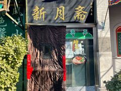 -新月斋(豆瓣胡同店)