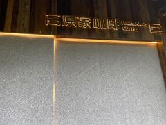 -高原家咖啡(博爱路店)