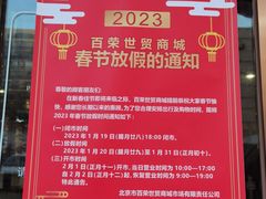 -百荣世贸商城