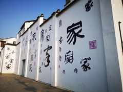-江南第一家