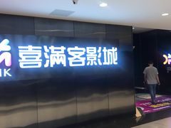 -喜满客影城(汉神广场店)