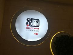 -8锅臭臭锅·正宗台湾小火锅(中心五路店)