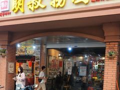 -明叔捞面