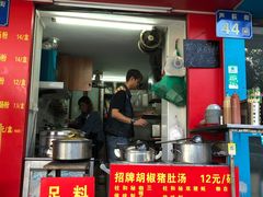 门面-胡椒猪肚汤(康王店)