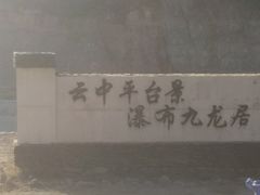 -大平台龙居瀑布旅游区