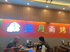 -揽月斋炙子烤肉·清真(安定门·五道营店)