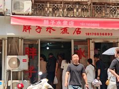 -胖子水煮(铁路三村无任何分店)