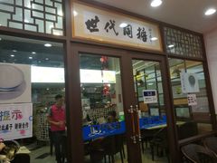 门面-世代同糖(华盖里直街店)