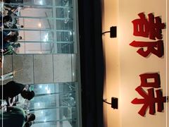 -成都味道(望江西路店)