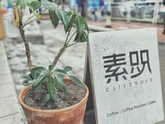 -素咫咖啡CLIFEROSE