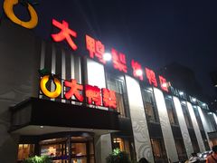 门面-大鸭梨(天通西苑店)