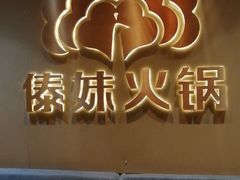 门面-傣妹火锅(四川北路店)