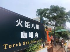 -火炬八街咖啡店