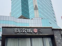 -新渝城·川菜·火锅(区庄店)