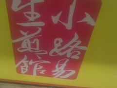 门面-小路易生煎馆(前进五路店)