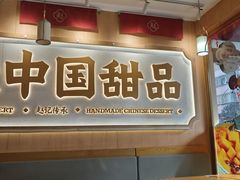 -赵记传承·中式甜品(深圳福田皇岗村店)