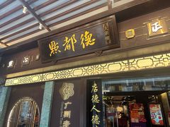 -点都德(大茶楼店)
