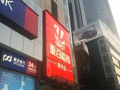 -重百超市(解放碑新华店)