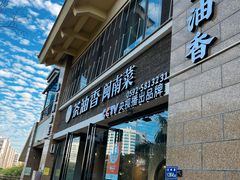 -茶油香闽南菜·花园餐厅(前埔店)