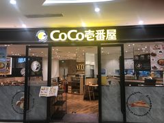 -COCO壱番屋(北京平安国际金融中心店)