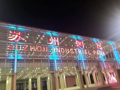 -苏州园区站