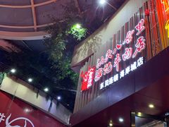 -八合里潮汕鲜牛肉火锅(深圳海岸城店)