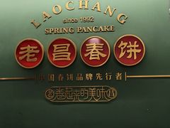 -老昌春饼(中央大街店)