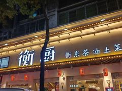 -衡厨·衡阳土菜(中南店)