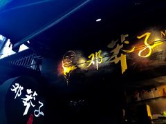 -邓莽子老火锅(鲁祖庙店)