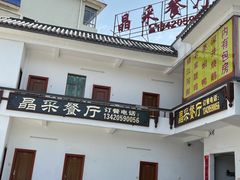 -晶采餐厅(仁化丹霞山店)