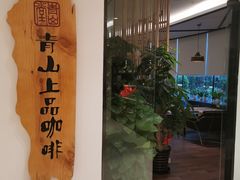 -青山上品咖啡·日式法兰绒手冲(高岛屋百货店)