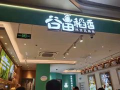 门面-谷田稻香(杭州萧山万象汇店)