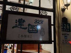 -建国328小馆