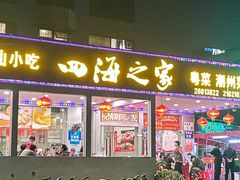 门面-四海之家(蛇口店)