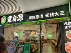 -蒙自源米线大王(东站店)