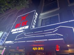 -悦牧·酸汤牛肉火锅(沃尔玛店)