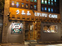 门面-Ufufu cafe(天神巷店)