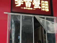 -李百蟹·江南蟹黄面·河景餐厅(夫子庙总店)