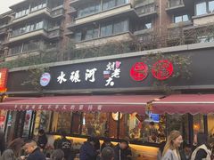 -水碾河刘老大串串香(水碾河路店)