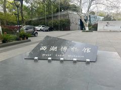 -杭州西湖博物馆总馆