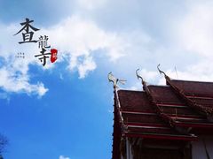 -查龙寺