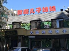 门面-新疆儿子娃娃餐厅(锦华街店)