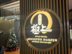 -極上萬膳·日料放题(来福士江景店)
