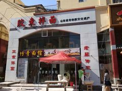 -竹青胶东摔面(黄岛开发区店)