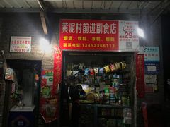 门面-渝味黄姐火锅(黄泥村店)